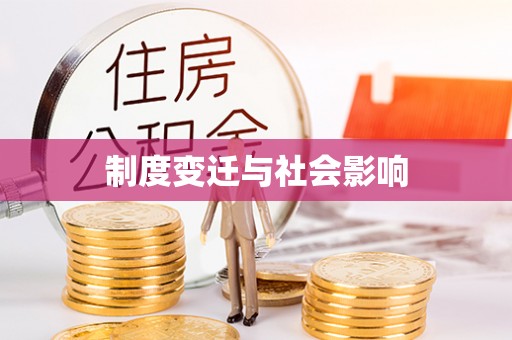 确山制度变迁与社会影响
