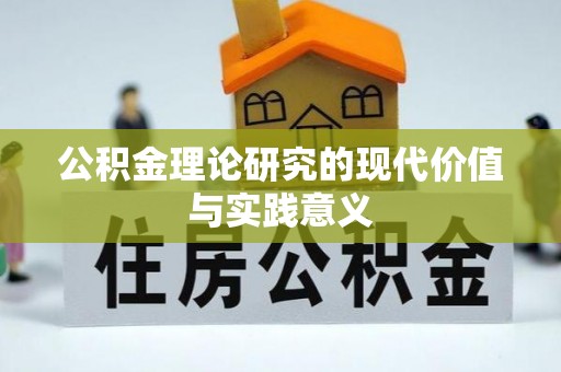 确山公积金理论研究的现代价值与实践意义