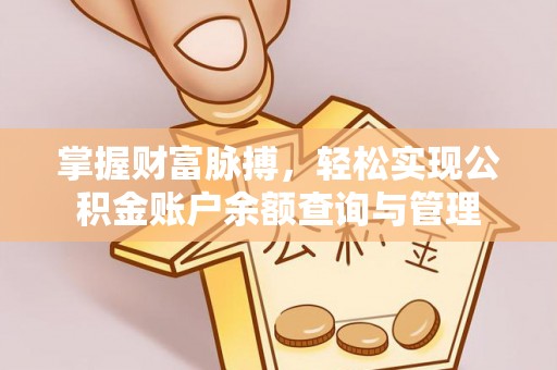 确山掌握财富脉搏，轻松实现公积金账户余额查询与管理
