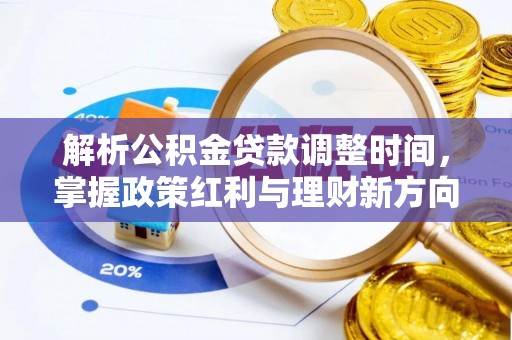 确山解析公积金贷款调整时间，掌握政策红利与理财新方向