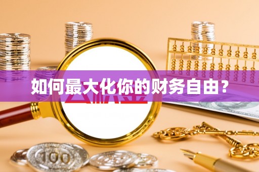 确山如何最大化你的财务自由？