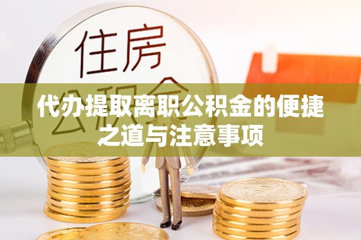 确山代办提取离职公积金的便捷之道与注意事项