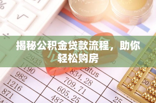 确山揭秘公积金贷款流程，助你轻松购房