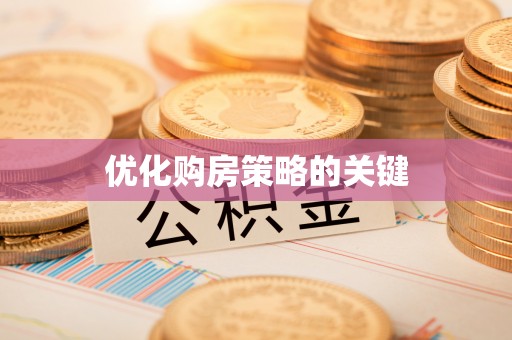 确山优化购房策略的关键