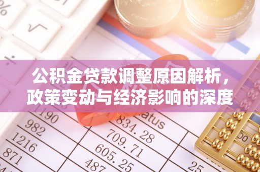 确山公积金贷款调整原因解析，政策变动与经济影响的深度探讨