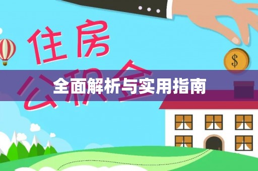确山全面解析与实用指南
