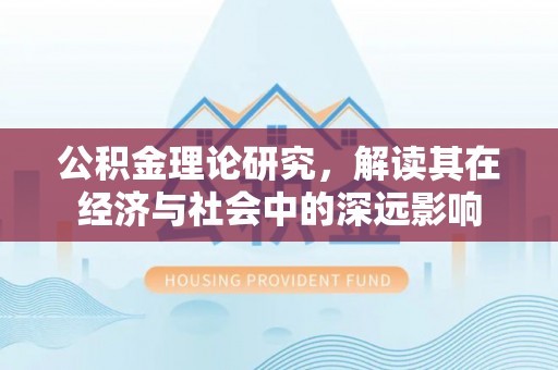 确山公积金理论研究，解读其在经济与社会中的深远影响