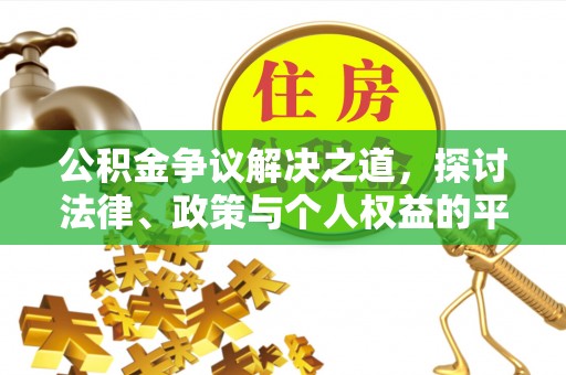 确山公积金争议解决之道，探讨法律、政策与个人权益的平衡