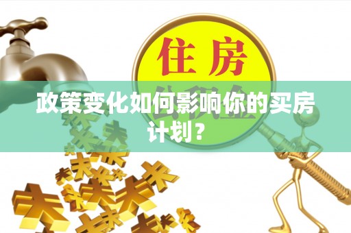 确山政策变化如何影响你的买房计划？