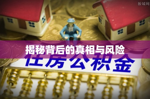 确山揭秘背后的真相与风险