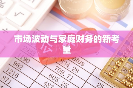确山市场波动与家庭财务的新考量
