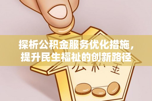 确山探析公积金服务优化措施，提升民生福祉的创新路径