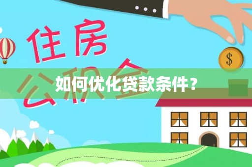 确山如何优化贷款条件？