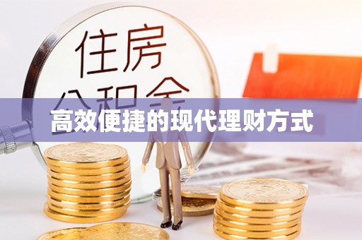 确山高效便捷的现代理财方式