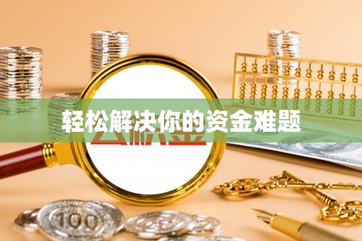 确山轻松解决你的资金难题