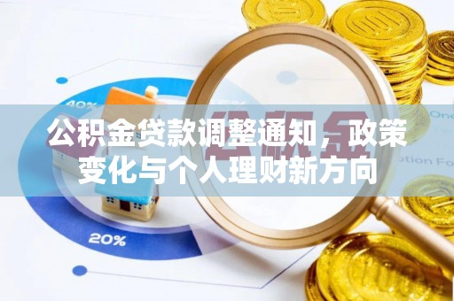 确山公积金贷款调整通知，政策变化与个人理财新方向