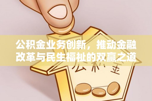 确山公积金业务创新，推动金融改革与民生福祉的双赢之道