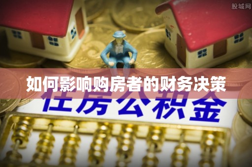 确山如何影响购房者的财务决策