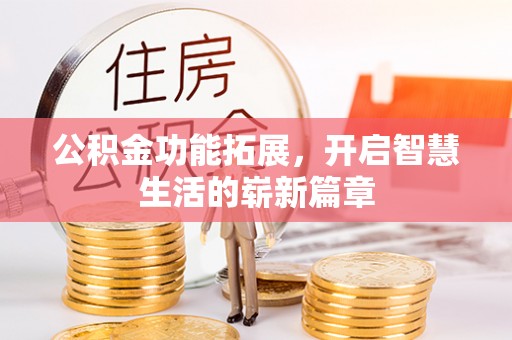确山公积金功能拓展，开启智慧生活的崭新篇章