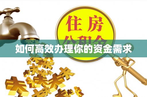 确山如何高效办理你的资金需求
