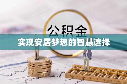 确山实现安居梦想的智慧选择