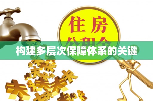 确山构建多层次保障体系的关键