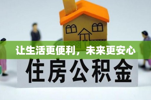确山让生活更便利，未来更安心