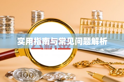 确山实用指南与常见问题解析