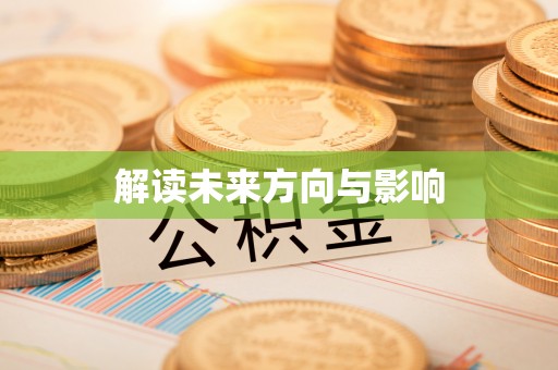 确山解读未来方向与影响