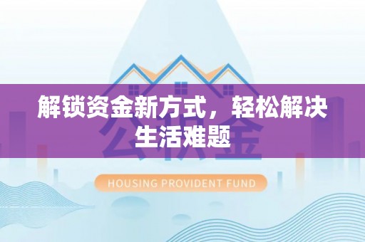 确山解锁资金新方式，轻松解决生活难题