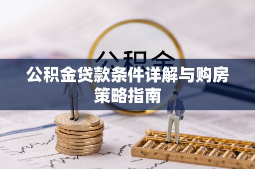 确山公积金贷款条件详解与购房策略指南