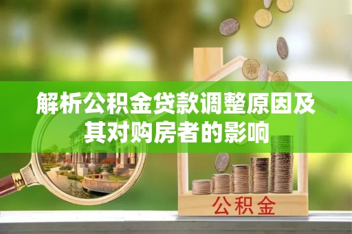确山解析公积金贷款调整原因及其对购房者的影响
