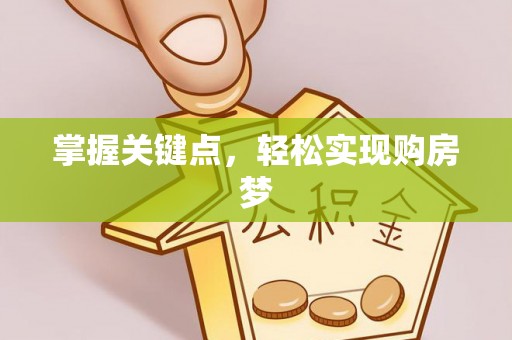 确山掌握关键点，轻松实现购房梦