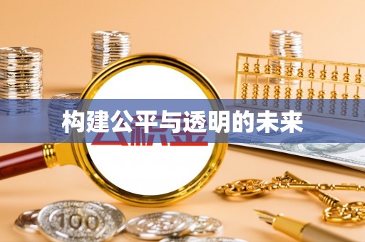 确山构建公平与透明的未来