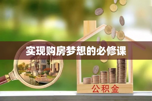 确山实现购房梦想的必修课