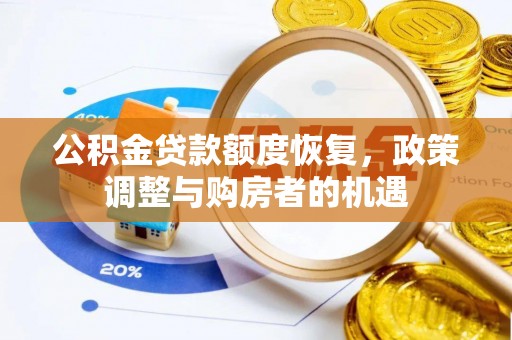 确山公积金贷款额度恢复，政策调整与购房者的机遇