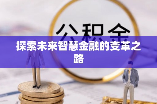 确山探索未来智慧金融的变革之路