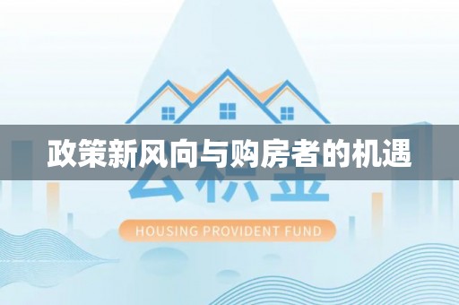确山政策新风向与购房者的机遇