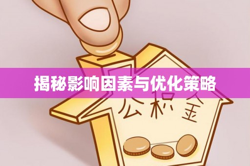 确山揭秘影响因素与优化策略