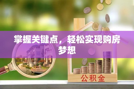 确山掌握关键点，轻松实现购房梦想