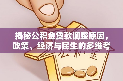 确山揭秘公积金贷款调整原因，政策、经济与民生的多维考量