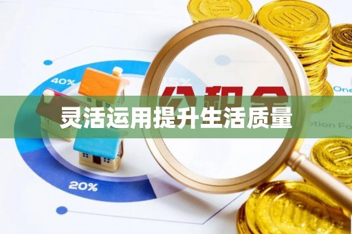 确山灵活运用提升生活质量