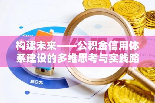 确山构建未来——公积金信用体系建设的多维思考与实践路径