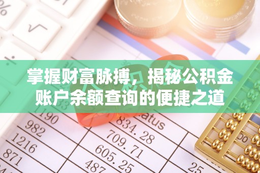 确山掌握财富脉搏，揭秘公积金账户余额查询的便捷之道