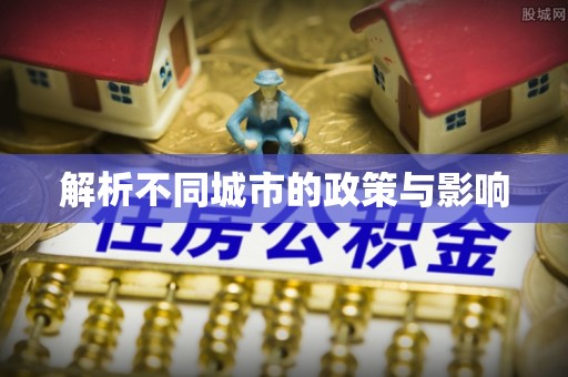 确山解析不同城市的政策与影响