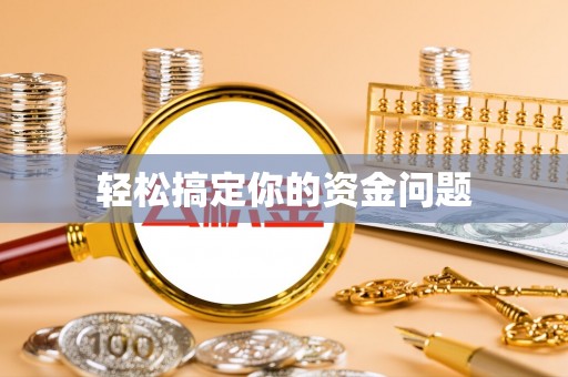 确山轻松搞定你的资金问题