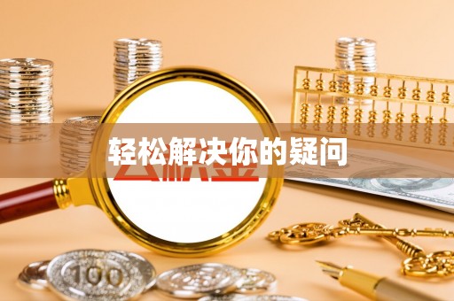 确山轻松解决你的疑问