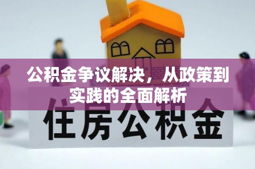 确山公积金争议解决，从政策到实践的全面解析