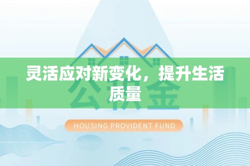 确山灵活应对新变化，提升生活质量