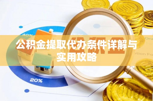 确山公积金提取代办条件详解与实用攻略